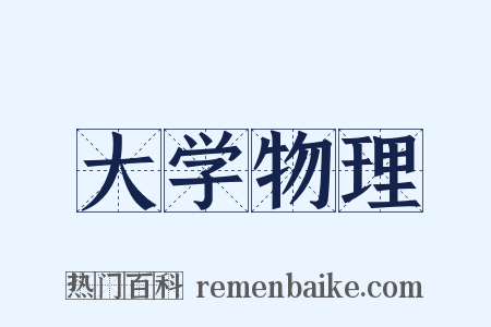 大学物理是什么意思的图片